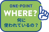 onepoint,WHERE?,何に使われているの?
