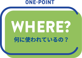 onepoint,WHERE?,何に使われているの?