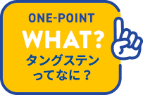 onepoint,WHAT?,タングステンってなに？