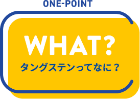 onepoint,WHAT?,タングステンってなに？