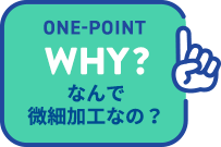 onepoint,WHY?,なんで微細加工なの？