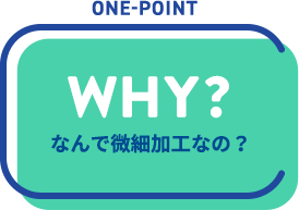 onepoint,WHY?,なんで微細加工なの？
